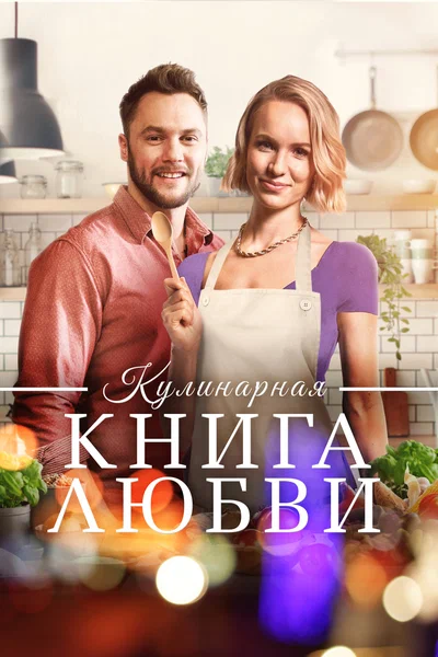 Постер: Щепотка любви
